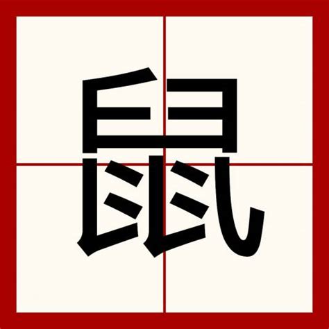 鼠|鼠（汉语汉字）